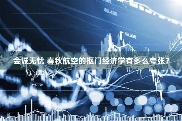 金诚无忧 春秋航空的抠门经济学有多么夸张？
