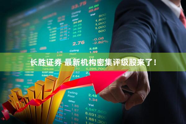 长胜证券 最新机构密集评级股来了！